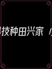 我靠科技种田兴家 小说